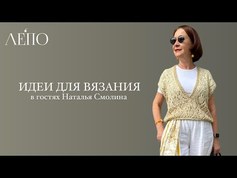 Видео: Идеи для вязания | В гостях Наталья Смолина