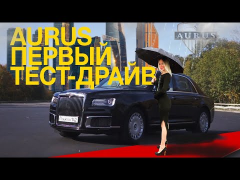 Видео: AURUS SENAT за 22 000 000 руб. Конкурент Rolls-Royce и Bentley?