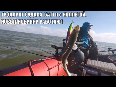 Видео: ТРОЛЛИНГ СУДАКА. Баттл с коллегой. НОВЫЕ НОВИНКИ РАБОТАЮТ.