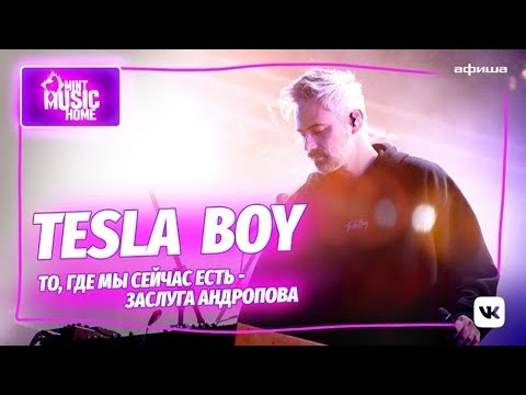 Видео: Tesla Boy: интервью с Антоном Севидовым | MMH#3 (6+)