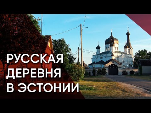 Видео: Васкнарва — деревня, где нет ни одного эстонца | Эстония
