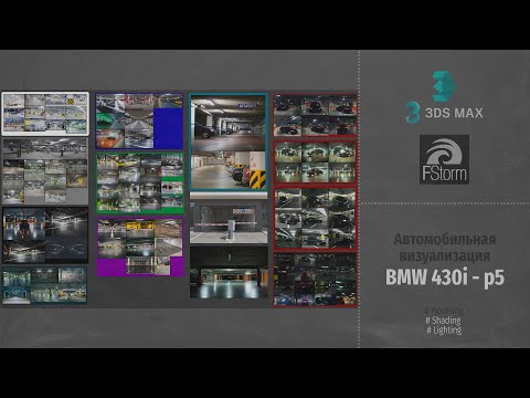 Видео: Fstorm Render. Автомобильная визуализация BMW 430i (Automotive visualization). Part 5 RUS