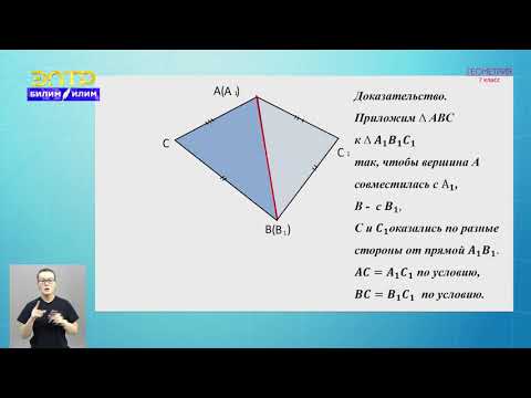 Видео: 7-класс |  Геометрия | Второй и третий признаки равенства треугольников