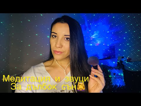 Видео: АСМР на Български: Медитация и Звуци За Дълбок Сън 💆‍♀️ Asmr in Bulgarian