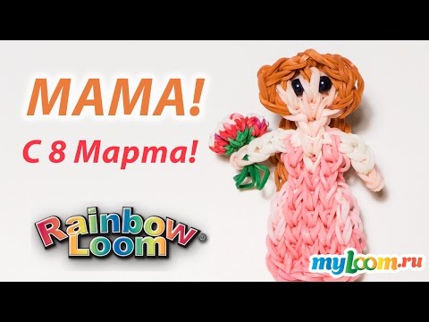 Видео: ❤ МАМА ❤ из Rainbow Loom Bands. Урок 181 | Mother Rainbow Loom