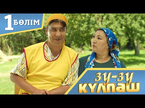 Видео: Зу-зу Күлпәш. Стоп. (1-бөлім)