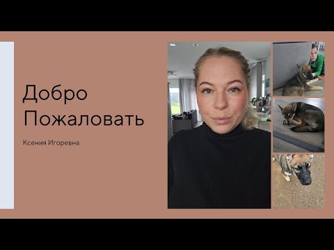 Видео: Добро Пожаловать ❤️ • Семейный Влог 🇩🇪 • Поговорим!! • У нас две Собаки 🐕 🤭