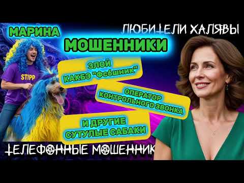 Видео: 🎀 МАРИНА. ПОДБОРКА РАЗГОВОРОВ | ТЕЛЕФОННЫЕ МОШЕННИКИ 