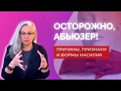 Видео: Кто такой Абьюзер | Признаки, поведение, как им становятся