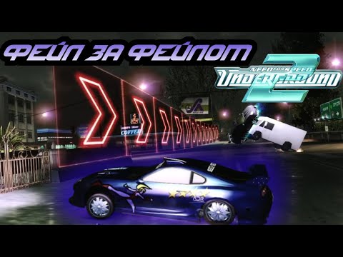 Видео: ПОЛОСА НЕВЕЗЕНИЯ НА СУПРЕ - ПРОХОЖДЕНИЕ NEED FOR SPEED UNDERGROUND 2