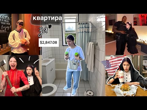 Видео: АМЕРИКА ВЛОГ | моя квартира и ХЕЛЛОУИН