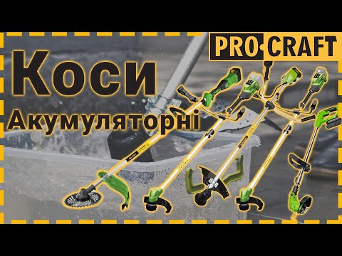 Видео: Акумуляторний тример на будь який смак! | Акумуляторні коси Procraft PTA24,PTA30,PTA38,PTA40,ATA40