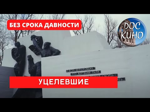 Видео: БЕЗ СРОКА ДАВНОСТИ. УЦЕЛЕВШИЕ. ЦИКЛ "ПРОКУРОРЫ 7"  / Рейтинг 8,4 / ДОКУМЕНТАЛЬНОЕ КИНО (2018)