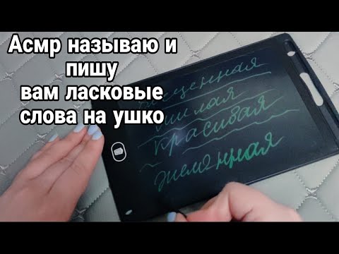 Видео: Асмр 💚НЕЖНЫЙ ШЕПОТ ТЕБЕ НА УШКО😴 Ласковые слова, Звуки карандаша, Шепот, Мурашки | Asmr for sleep
