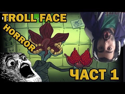 Видео: TROLL FACE УЖАС! Част:1