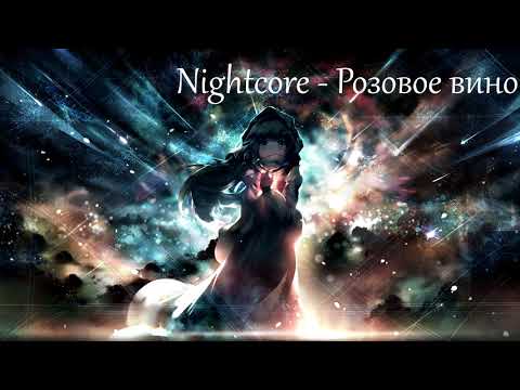 Видео: Nightcore - Розовое вино