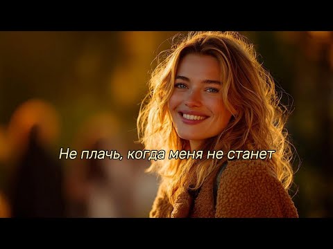 Видео: Не плачь, когда меня не станет...на стихи Тамары Шашевой