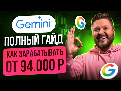 Видео: GEMINI — полный гайд по заработку на нейросети от Google | 2025 | Удаленная работа