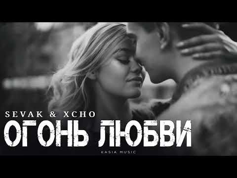 Видео: SEVAK & XCHO - Огонь любви | Премьера 2025