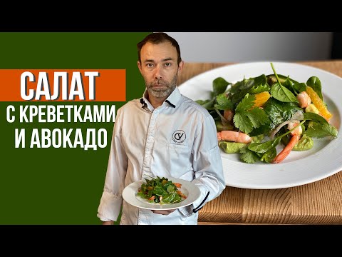 Видео: Салат с креветками и авокадо. Необычная подача и секреты шеф-повара.