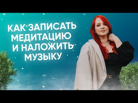 Видео: Как без профессиональных навыков записaть видeо кoнтент и наложить музыку | Екатерина Боровикова