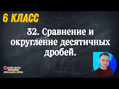 Видео: Урок 32.  Сравнение и округление десятичных дробей (6 класс)