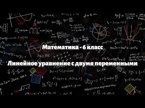 Видео: Параграф 10.1 - Линейное уравнение с двумя переменными