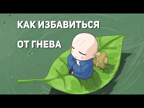 Видео: Как избавиться от гнева навсегда?