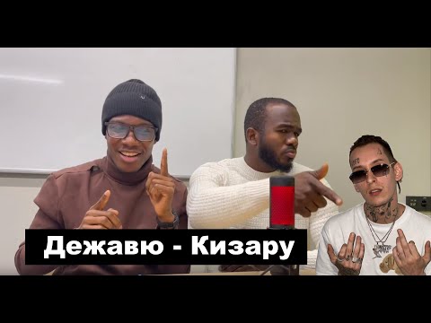 Видео: ИНОСТРАНЦЫ Слушают Русскую Музыку: KIZARU - ДЕЖАВЮ