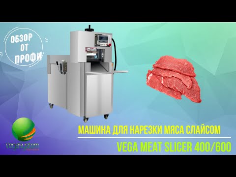 Видео: Промышленный слайсер Vega Meat Slicer 400/600 нарезка мяса на слайсы | Обзор от профи