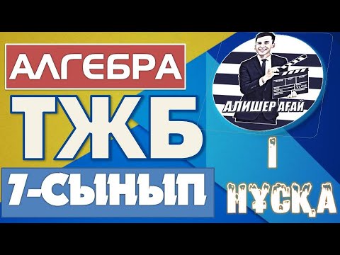 Видео: АЛГЕБРА 7 СЫНЫП ТЖБ 3 - ТОҚСАН 1-НҰСҚА