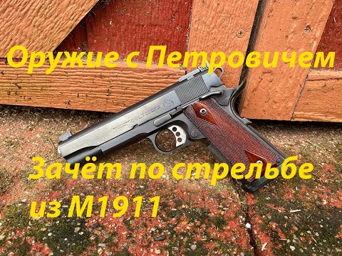 Видео: Зачёт по стрельбе из М1911