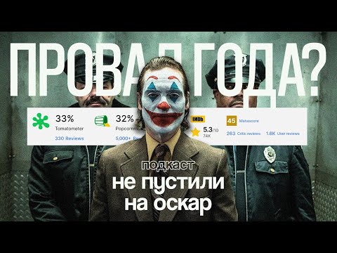Видео: Джокер Тодда Филлипса: Как Успех Стал Провалом?