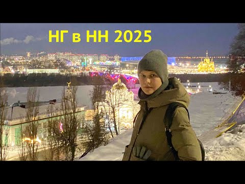 Видео: Нижний Новгород Новый Год 2025 ВЛОГ
