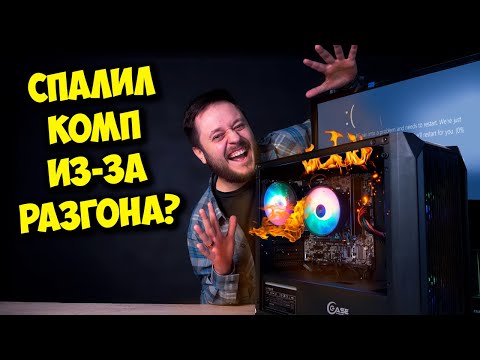 Видео: РАЗРУШИТЕЛЬ МИФОВ / РАЗГОН ПРОЦЕССОРА И ВИДЕОКАРТЫ НЕ ДАЕТ РОСТА ФПС?