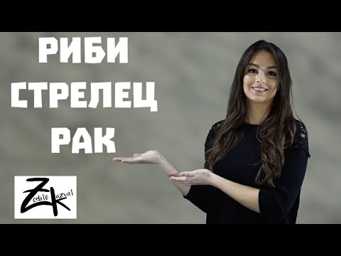 Видео: Зодия Риби Стрелец Рак/ Кой от какво се впечатлява? Зодии и любов  !