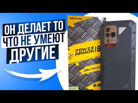 Видео: Полный Обзор UleFone Power Armor 18T Ultra Version | Смартфон с Самой Богатой Комплектацией в мире