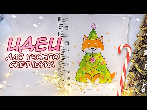 Видео: НОВОГОДНИЕ РИСУНКИ🎄 ДЛЯ СКЕТЧБУКА | РИСУЕМ ВМЕСТЕ⭐