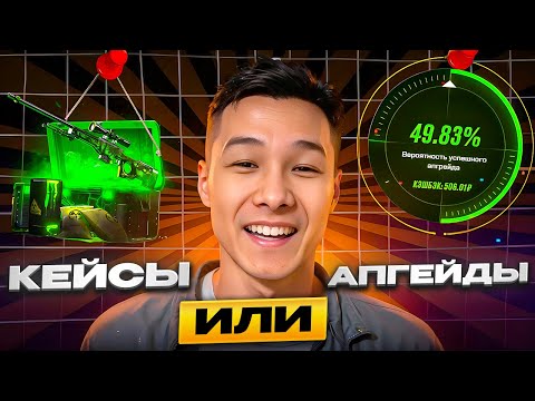 Видео: 🔑 ОТКРЫТИЕ КЕЙСОВ ДЛЯ РАБОТЯГ - ПОДНИМАЕМСЯ С ЛОУ БАЛАНСА | Кейсы CS 2 | Открытие Кейсов на Сайте