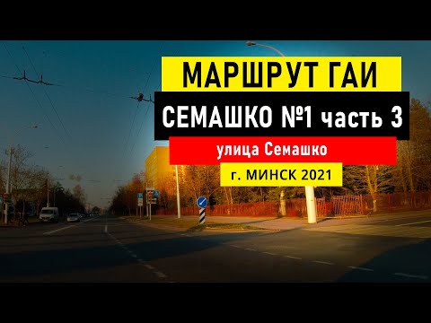 Видео: Маршрут №1 (ч. 3) ГАИ Семашко НОВЫЙ г. Минск 2021