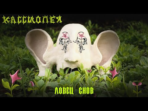 Видео: Кассиопея - Ловец снов (official lyric video)