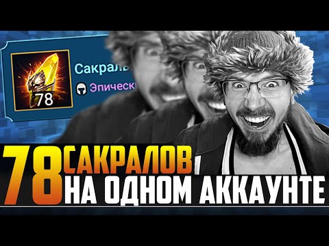Видео: 78 САКРАЛОВ НА ОДНОМ АККЕ | Лучшее со стримов Нищий Raid | Открытие осколков в Raid Shadow Legends
