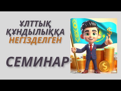 Видео: Ұлттық құндылыққа негізделген семинар #ұлттық құндылық #семинар #біртұтас_тәрбие #ашық сабақ #идея