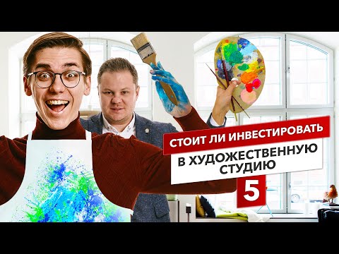Видео: CleverStudia: Стоит ли инвестировать в школу рисования? | Источники дохода | Бизнес с нуля