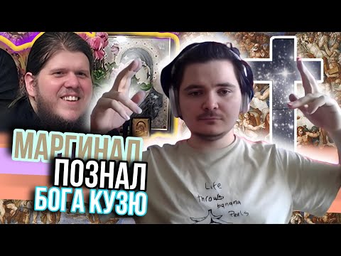 Видео: Маргинал познал Бога Кузю