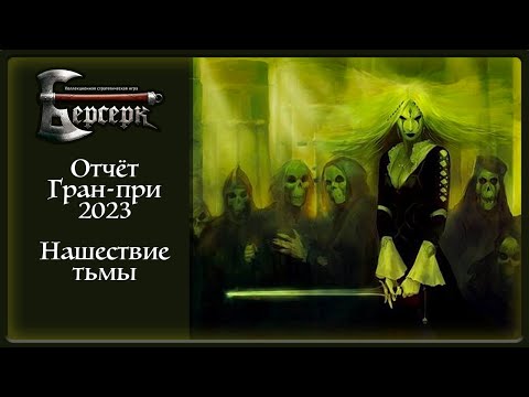 Видео: Отчёт с Гран-При 2023 | Берсерк Классика