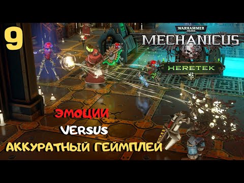 Видео: Типичный эмоциональный выпуск каждого прохождения ➤ Warhammer 40k Mechanicus Heretek прохождение #9