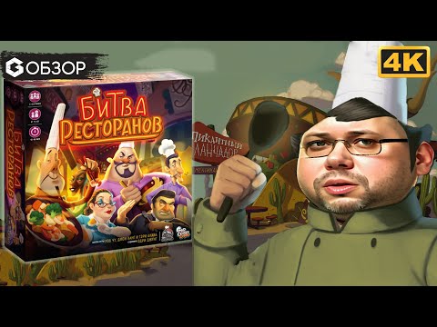 Видео: БИТВА РЕСТОРАНОВ - ОБЗОР | настольная игра Rival restaurants | Geek Media