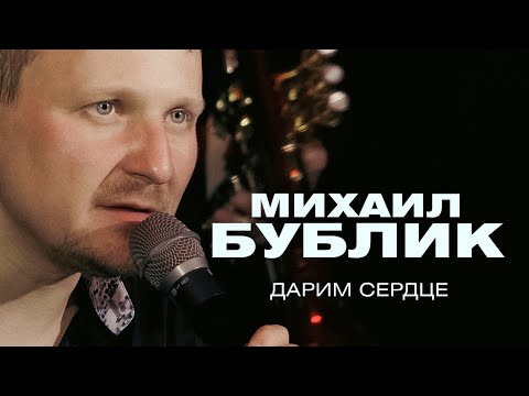 Видео: Михаил Бублик  - Дарим сердце (концерт в Crocus City Hall, 2021)