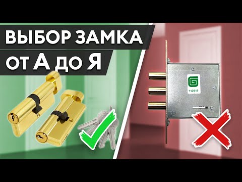 Видео: Как за 5 минут выбрать НАДЕЖНЫЙ ЗАМОК ДЛЯ ВХОДНОЙ ДВЕРИ?